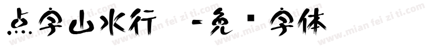点字山水行楷字体转换