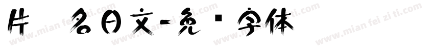 片假名日文字体转换