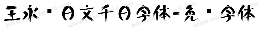 王永强日文千日字体字体转换