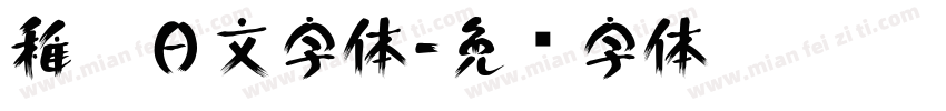 稚园日文字体字体转换