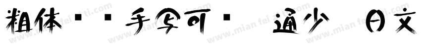 粗体圆润手写可爱卡通少儿日文字体字体转换