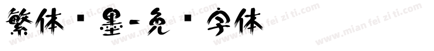 繁体泼墨字体转换