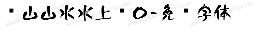 给山山水水上户口字体转换