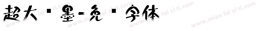 超大泼墨字体转换