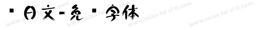 转日文字体转换