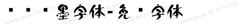 铁线泼墨字体字体转换