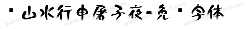 雾山水行申屠子夜字体转换