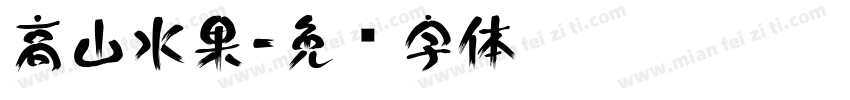 高山水果字体转换