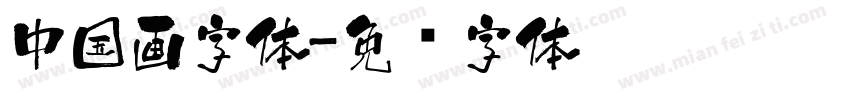 中国画字体字体转换