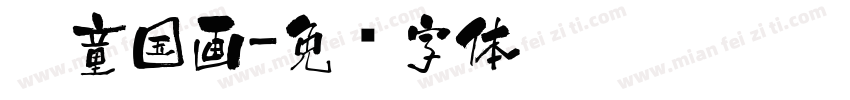儿童国画字体转换