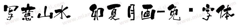 写意山水癸卯夏月画字体转换