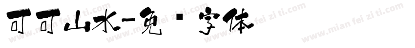 可可山水字体转换