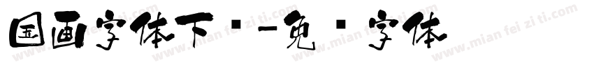 国画字体下载字体转换