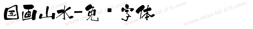 国画山水字体转换