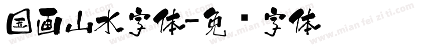 国画山水字体字体转换