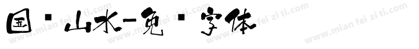 国风山水字体转换