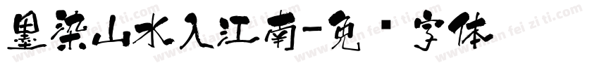 墨染山水入江南字体转换