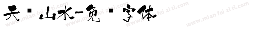 天赋山水字体转换