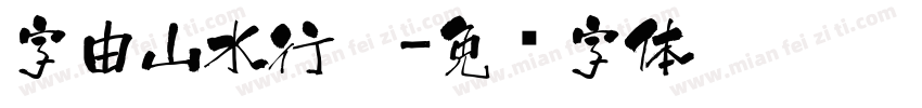 字由山水行楷字体转换