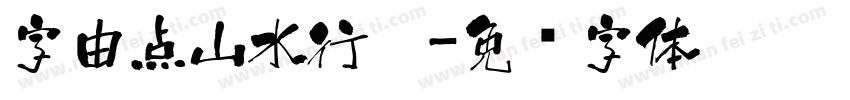字由点山水行楷字体转换
