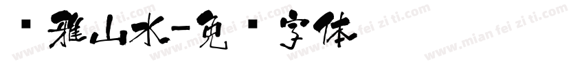 尔雅山水字体转换