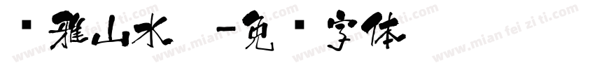 尔雅山水隶字体转换