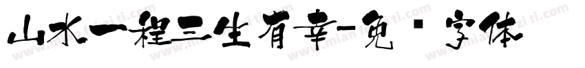 山水一程三生有幸字体转换