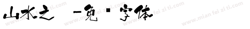 山水之樂字体转换