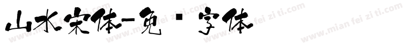 山水宋体字体转换