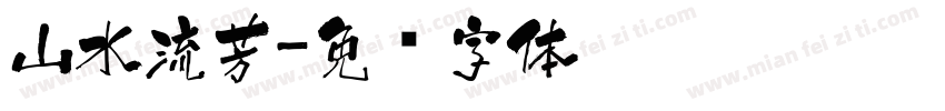 山水流芳字体转换