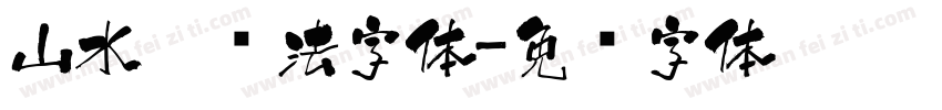 山水潭书法字体字体转换