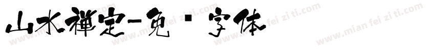 山水禅定字体转换