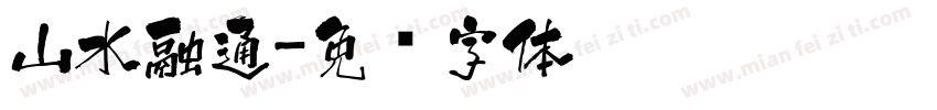 山水融通字体转换