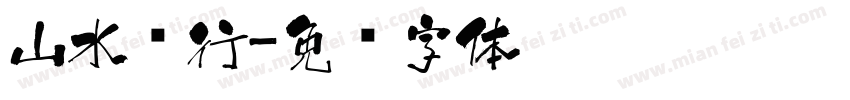 山水诗行字体转换