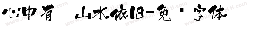 心中有你山水依旧字体转换