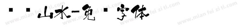 汉仪山水字体转换