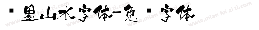 泼墨山水字体字体转换
