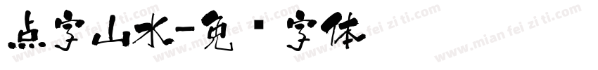 点字山水字体转换
