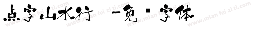 点字山水行楷字体转换