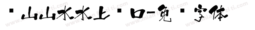 给山山水水上户口字体转换