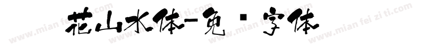 茉莉花山水体字体转换