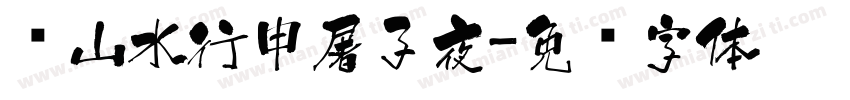 雾山水行申屠子夜字体转换