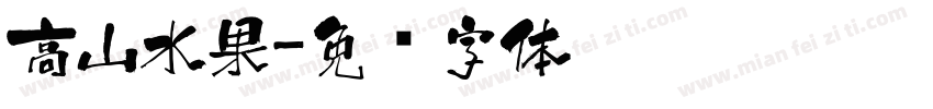 高山水果字体转换