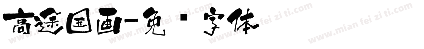 高途国画字体转换