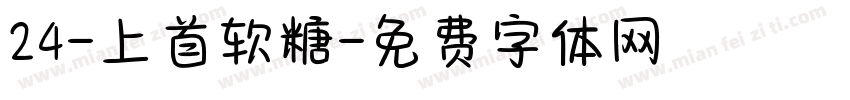 24-上首软糖字体转换