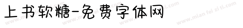 上书软糖字体转换