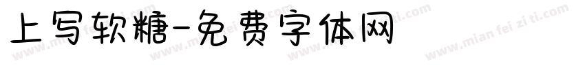 上写软糖字体转换
