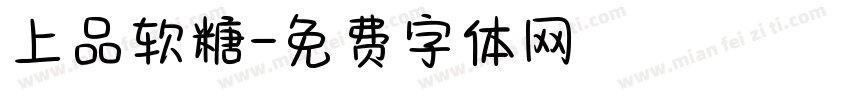 上品软糖字体转换