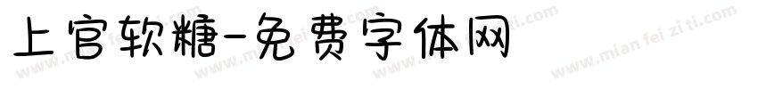 上官软糖字体转换