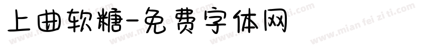 上曲软糖字体转换